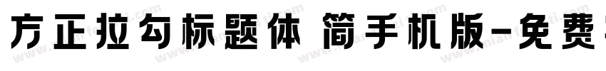 方正拉勾标题体 简手机版字体转换